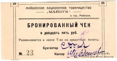 25 рублей б/д (Майкоп)