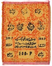 100 рублей 1919 (1338) г.