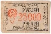 25.000 рублей 1921 г.