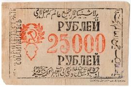 25.000 рублей 1921 г.