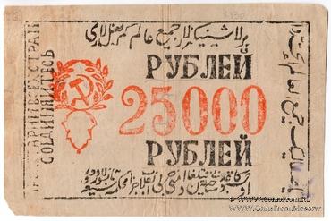 25.000 рублей 1921 г.