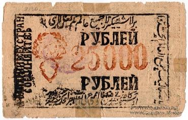25.000 рублей 1921 г.
