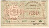 250 рублей 1919 г.