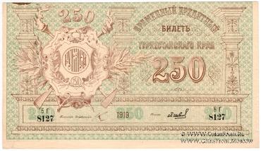 250 рублей 1919 г.