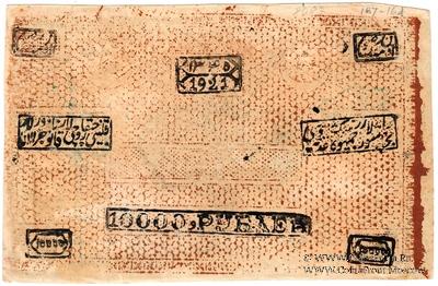 10.000 рублей 1921 г.