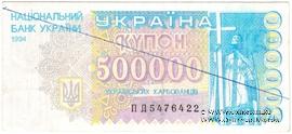 500.000 карбованцев 1994 г. ФАЛЬШИВЫЕ