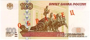 100 рублей 1997 (2001) г. ОБРАЗЕЦ (эксперимент)