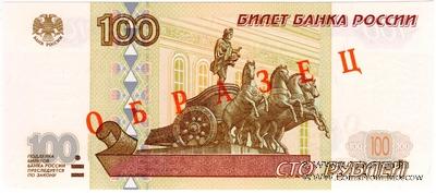 100 рублей 1997 (2001) г. ОБРАЗЕЦ (эксперимент)