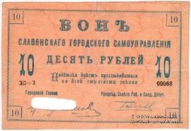 10 рублей 1918 г. (Славянск)