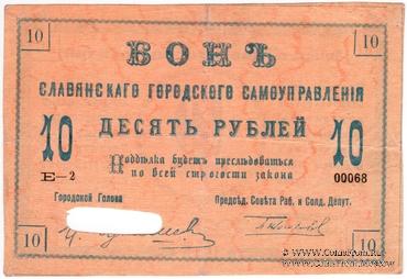 10 рублей 1918 г. (Славянск)