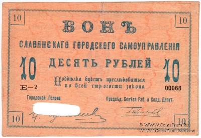 10 рублей 1918 г. (Славянск)