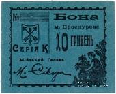 10 гривен (5 карбованцев) 1920 г. (Проскуров) БРАК (ПРОБА / ОБРАЗЕЦ)