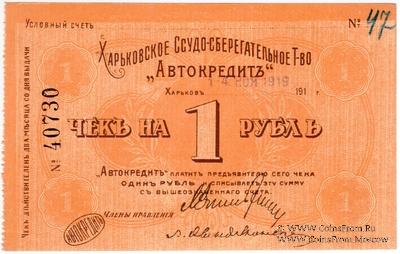 1 рубль 1919 г. (Харьков)