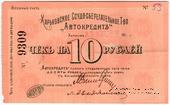 10 рублей 1919 г. (Харьков)