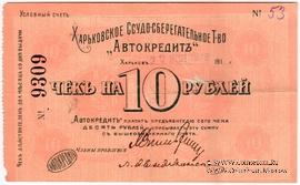10 рублей 1919 г. (Харьков)
