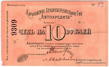 10 рублей 1919 г. (Харьков)