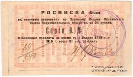 25 рублей 1919 (1922) г. (Полтава)