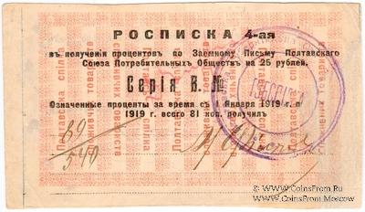 25 рублей 1919 (1922) г. (Полтава)