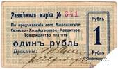 1 рубль 1918 г. (Молочанск)