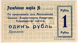 1 рубль 1918 г. (Молочанск)