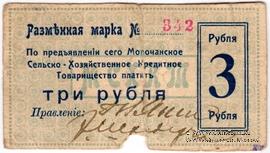 3 рубля 1918 г. (Молочанск)
