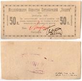 50 копеек 1918 г. (Меджибож)