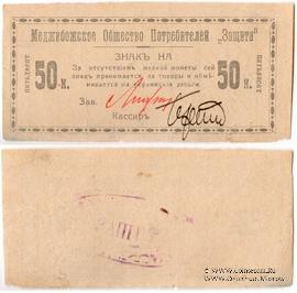 50 копеек 1918 г. (Меджибож)