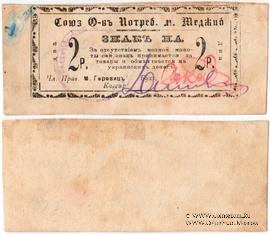 2 рубля б/д (Меджибож)