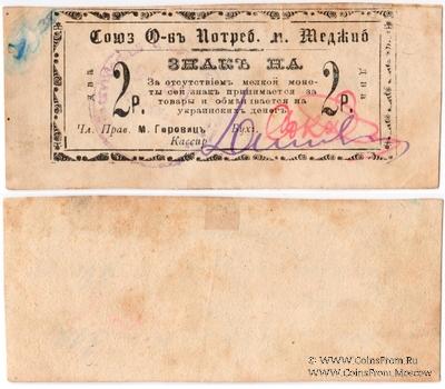 2 рубля б/д (Меджибож)