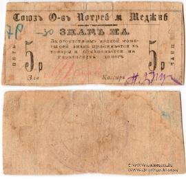 5 рублей б/д (Меджибож)