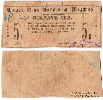 5 рублей б/д (Меджибож)