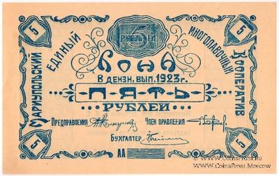 5 рублей 1923 г. (Мариуполь)