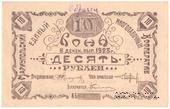 10 рублей 1923 г. (Мариуполь) ОБРАЗЕЦ