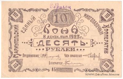10 рублей 1923 г. (Мариуполь) ОБРАЗЕЦ