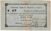 10 рублей 1918 г. (Малин)