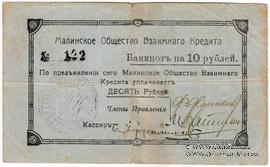 10 рублей 1918 г. (Малин)