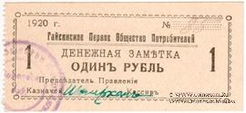 1 рубль 1920 г. (Гайсин)