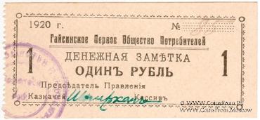 1 рубль 1920 г. (Гайсин)