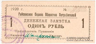 1 рубль 1920 г. (Гайсин)