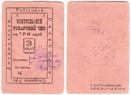 3 карбованца б/д (Джуржевка)