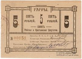 5 рублей 1918 г. (Гагры)