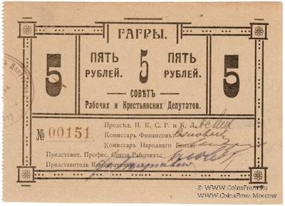 5 рублей 1918 г. (Гагры)