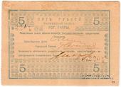 5 рублей 1918 г. (Гагры)