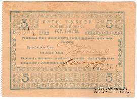 5 рублей 1918 г. (Гагры)