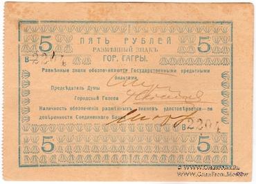 5 рублей 1918 г. (Гагры)