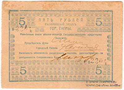 5 рублей 1918 г. (Гагры)