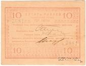 10 рублей 1918 г. (Гагры)