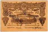 100 рублей 1918 г. ФАЛЬШИВЫЙ