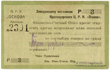 3 рубля 1923 г. (Краснодар)
