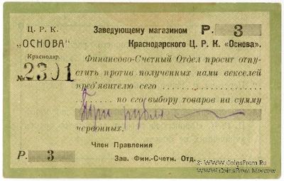 3 рубля 1923 г. (Краснодар)